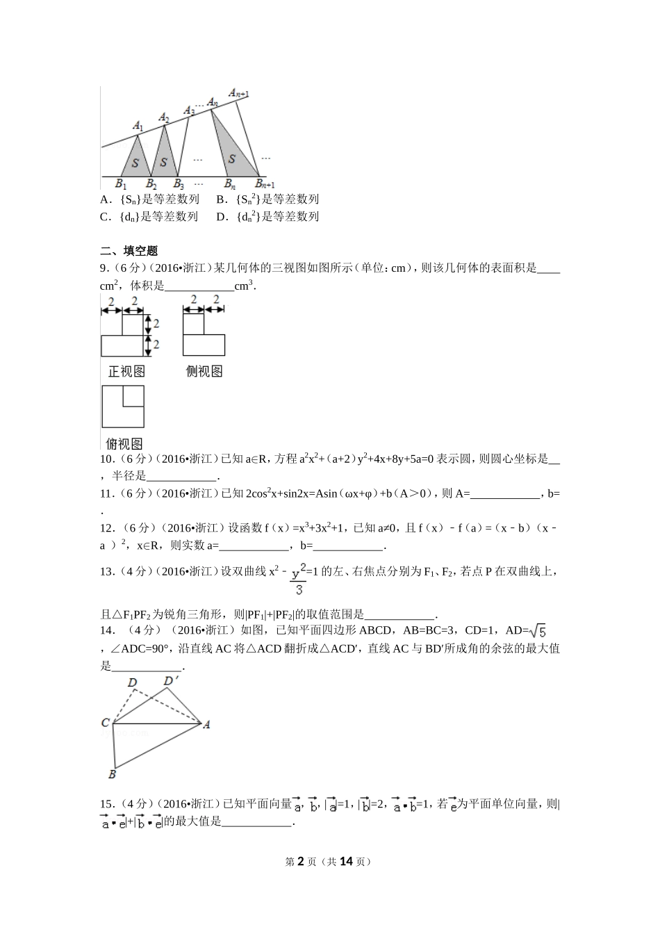 2016年普通高等学校招生全国统一考试（浙江卷）文数_第2页