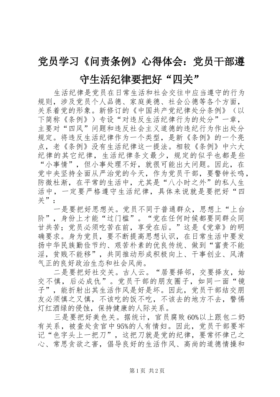 党员学习《问责条例》心得体会：党员干部遵守生活纪律要把好“四关”_第1页