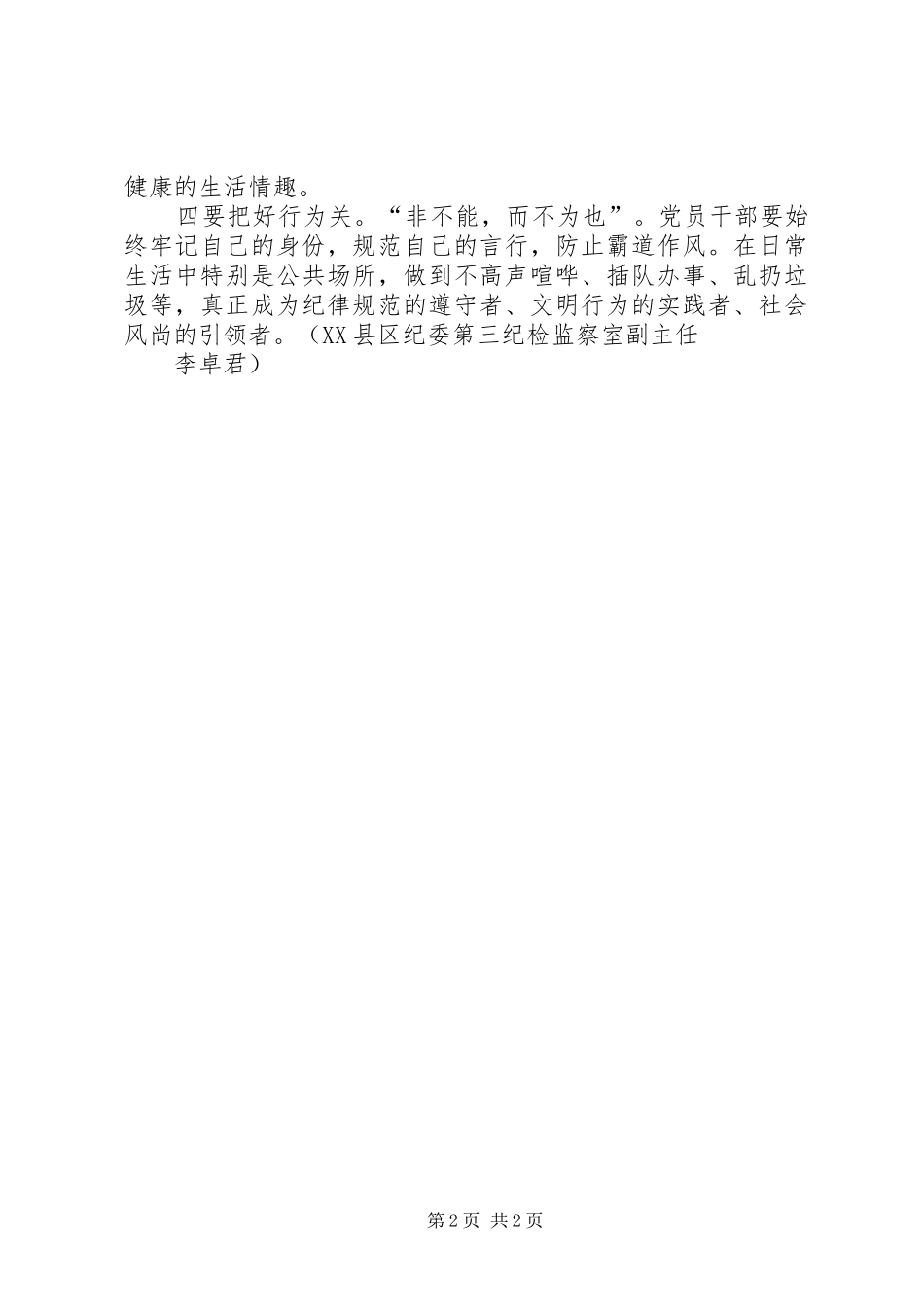 党员学习《问责条例》心得体会：党员干部遵守生活纪律要把好“四关”_第2页