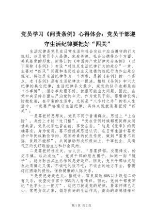 党员学习《问责条例》心得体会：党员干部遵守生活纪律要把好“四关”
