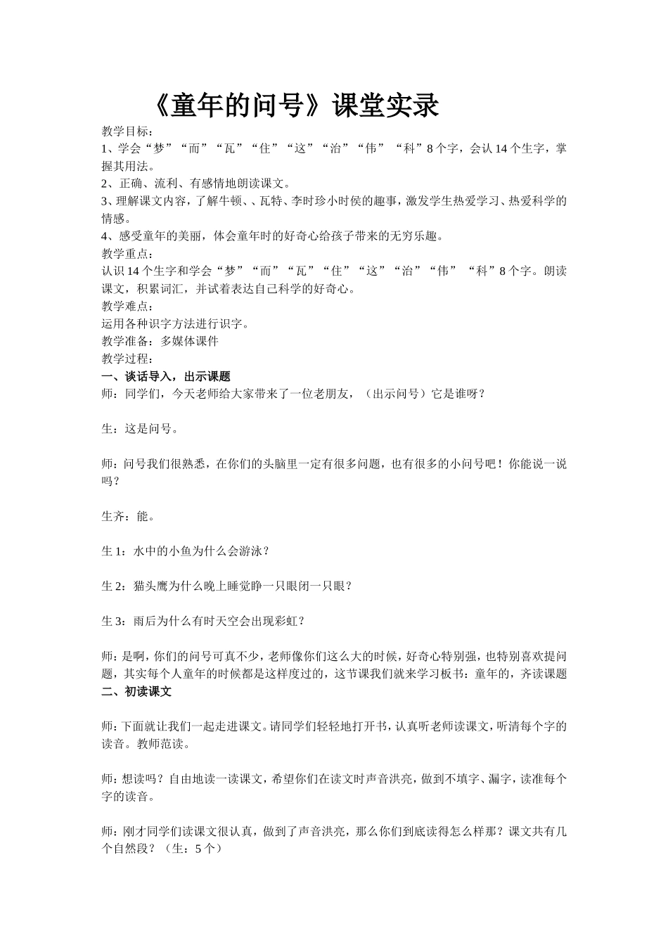 童年的问号课堂实录_第1页