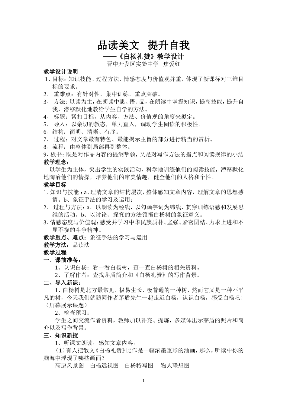 白杨礼赞教学设计_第1页