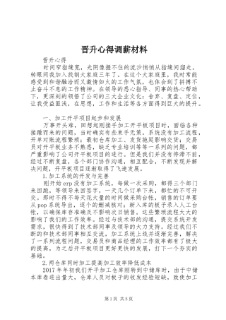 晋升心得调薪材料