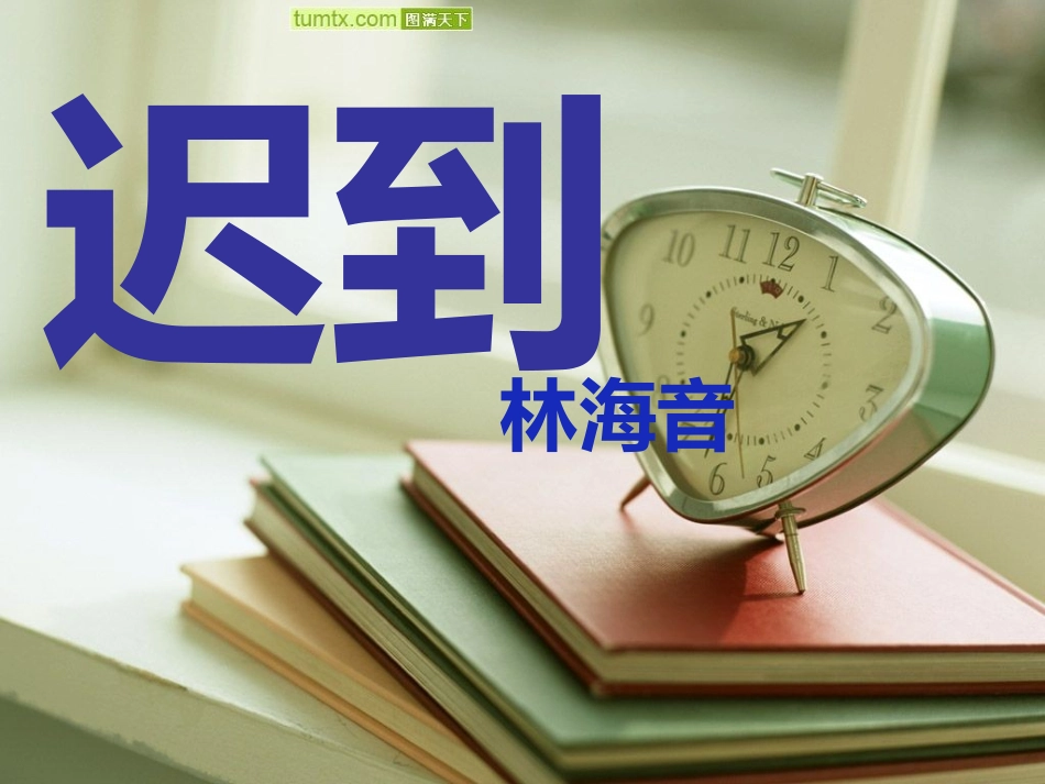 《迟到》课件_第1页