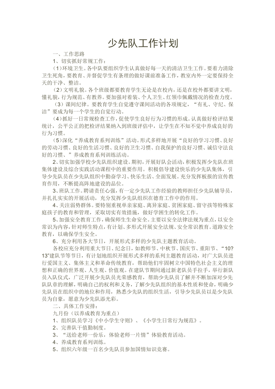 少先队工作计划_第1页