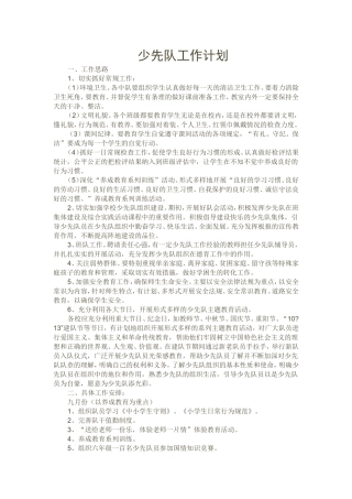 少先队工作计划