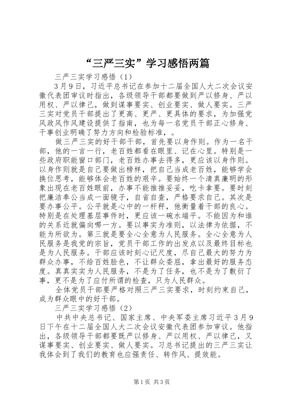 “三严三实”学习感悟两篇_第1页