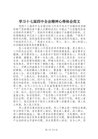 学习十七届四中全会精神心得体会范文