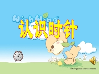 幼儿园大班认识时钟课件