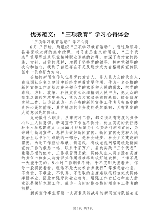 优秀范文：“三项教育”学习心得体会