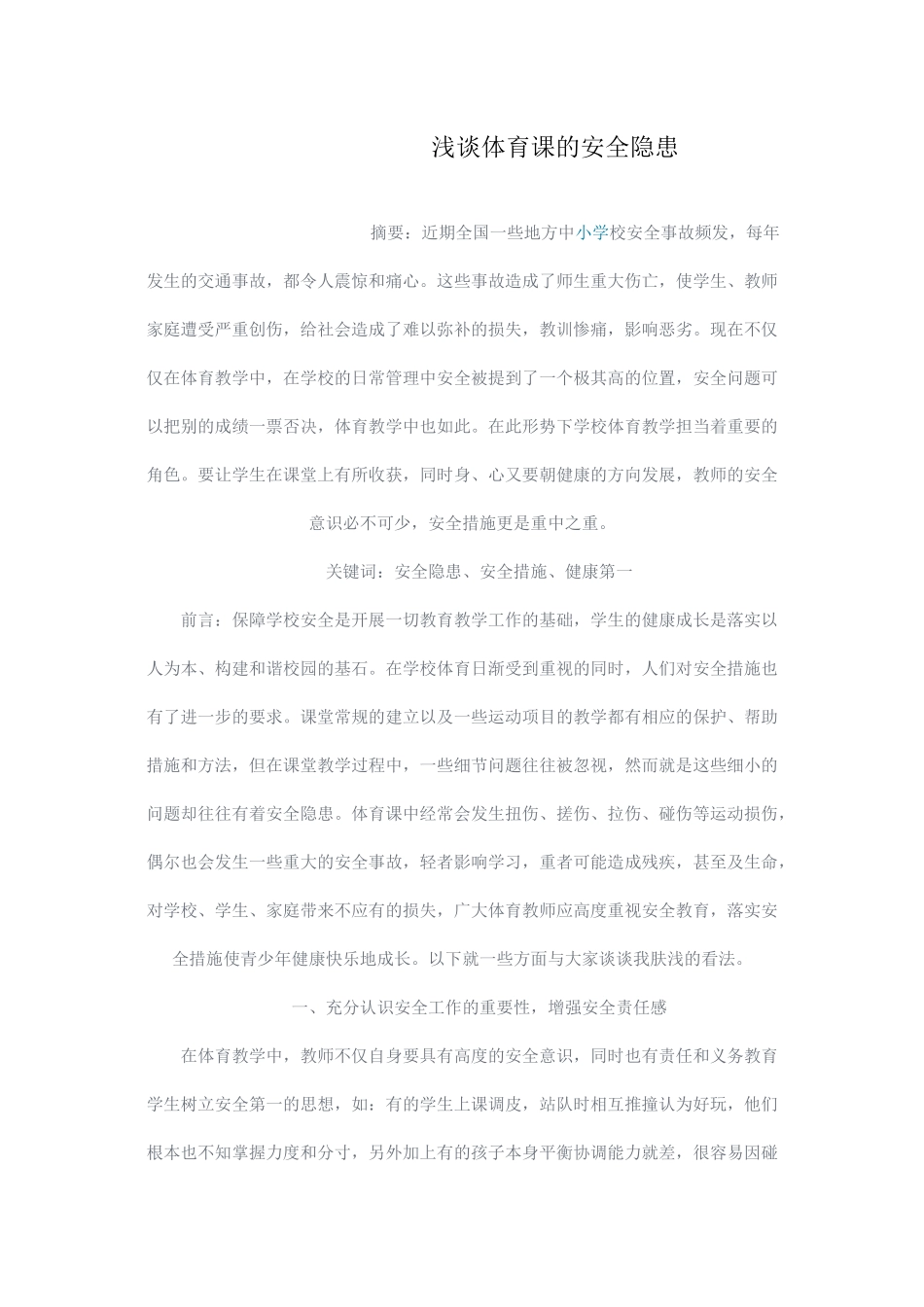 浅谈体育课的安全隐患_第1页