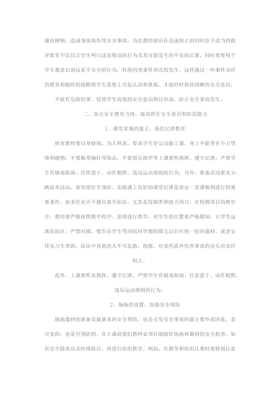 浅谈体育课的安全隐患_第2页