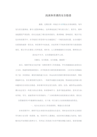 浅谈体育课的安全隐患