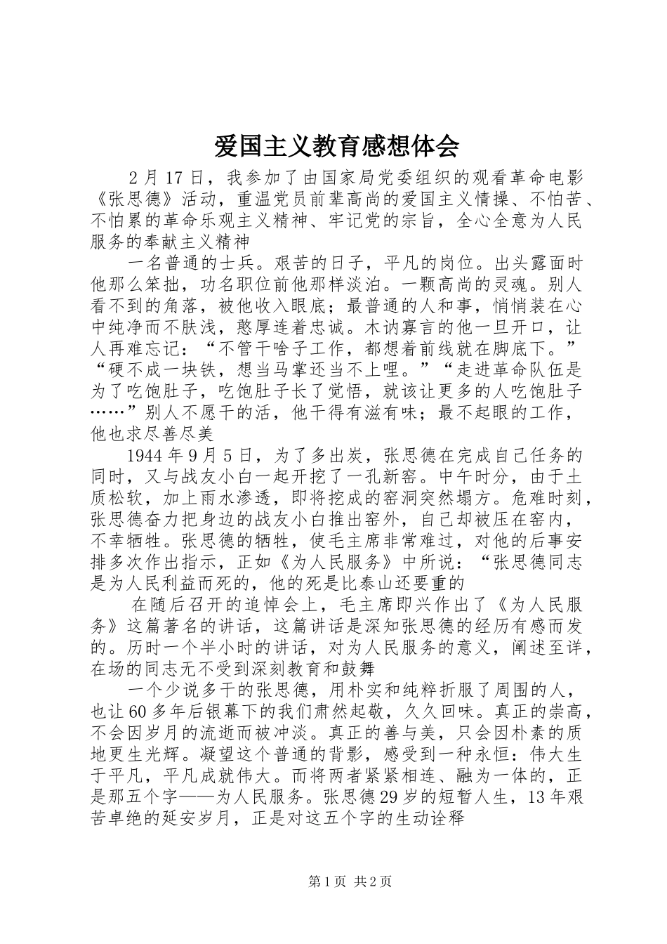 爱国主义教育感想体会_第1页