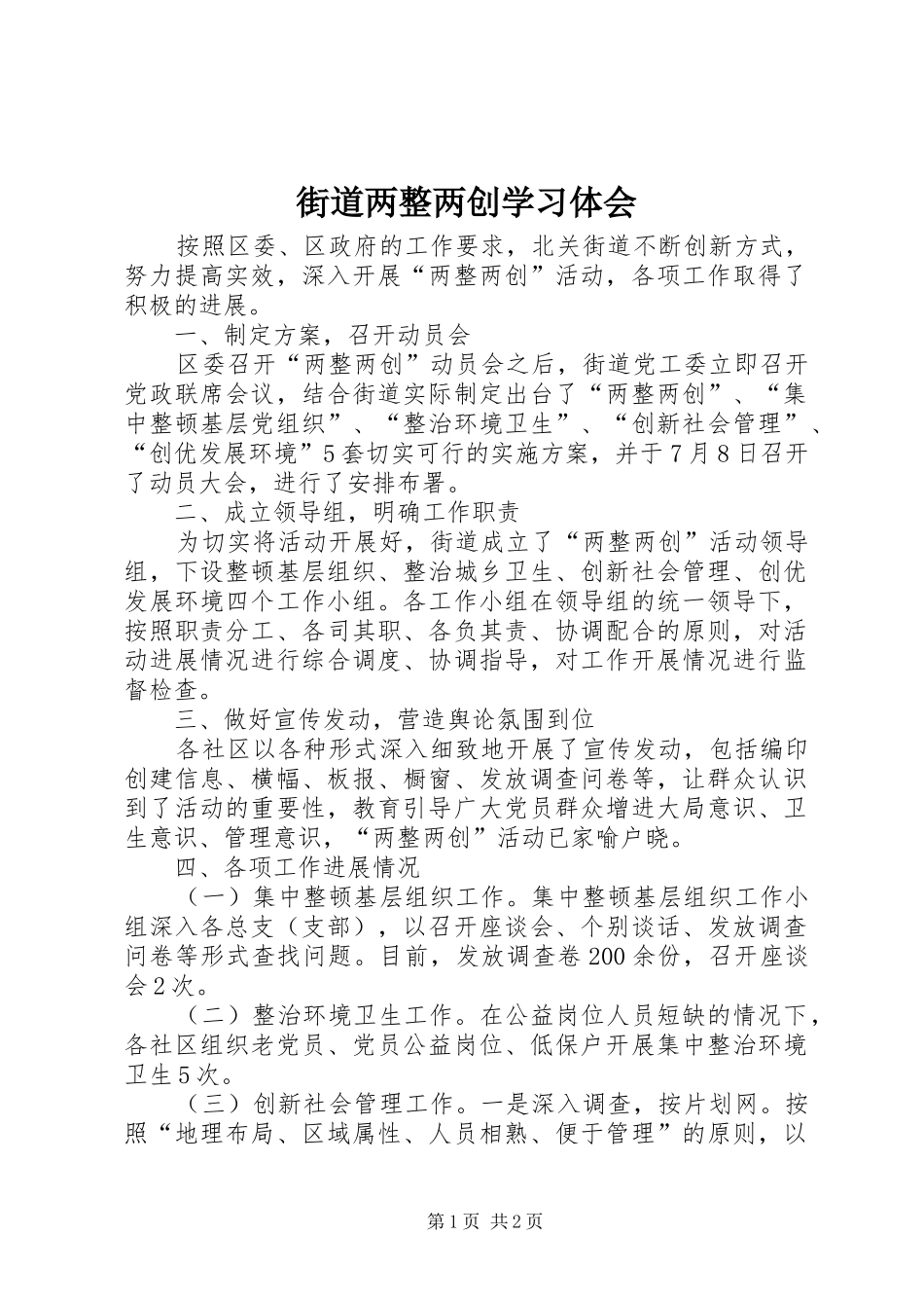 街道两整两创学习体会_第1页