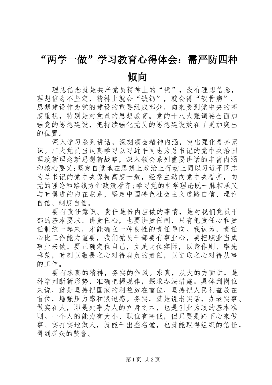“两学一做”学习教育心得体会：需严防四种倾向_第1页