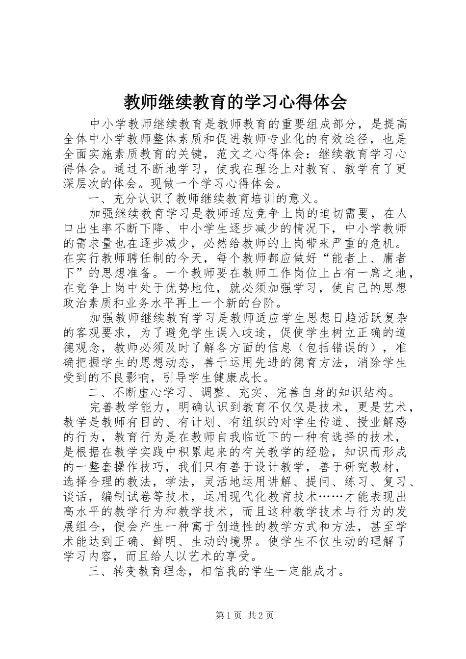 教师继续教育的学习心得体会_第1页