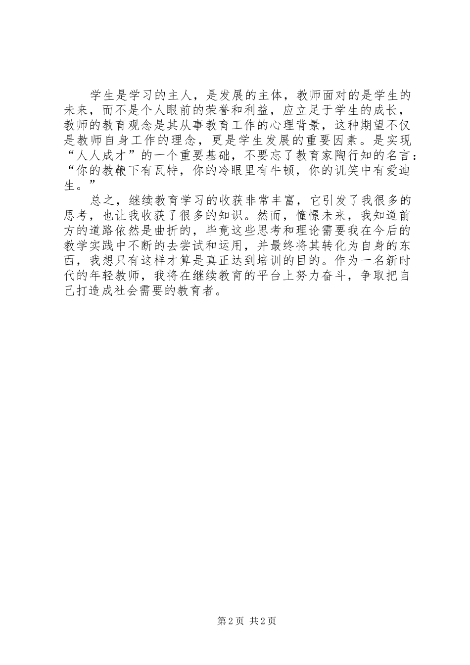 教师继续教育的学习心得体会_第2页