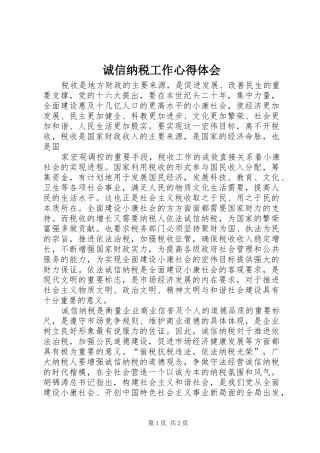 诚信纳税工作心得体会