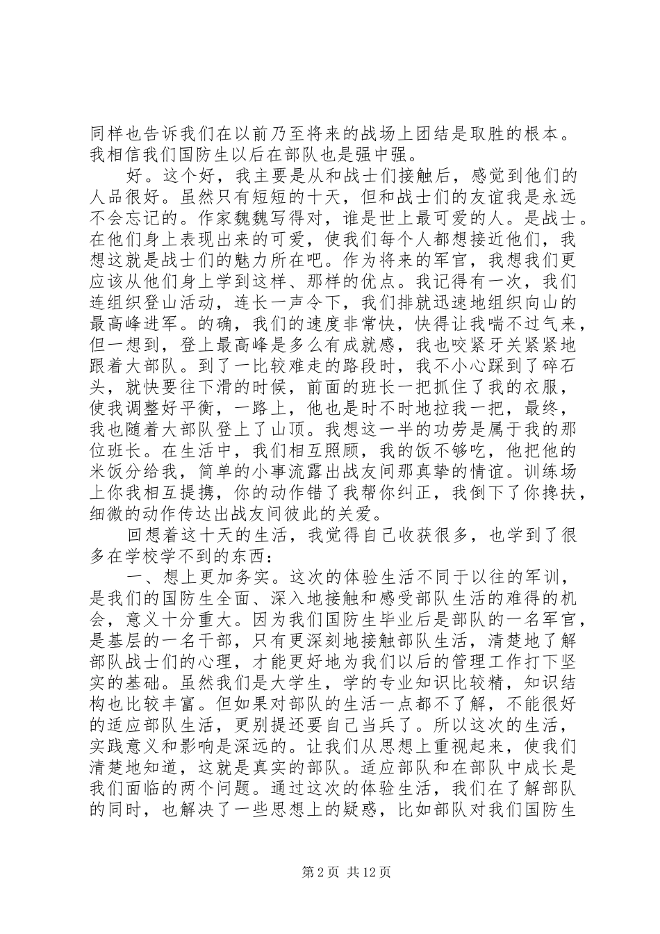 部队生活心得体会五篇_第2页