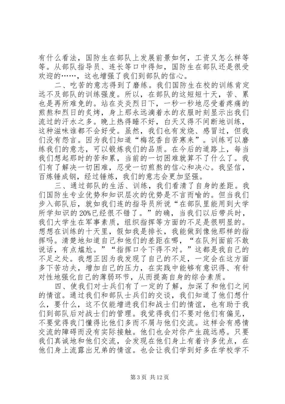 部队生活心得体会五篇_第3页