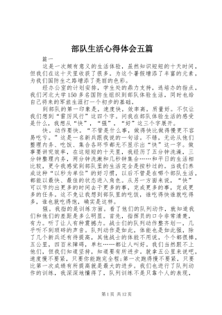 部队生活心得体会五篇