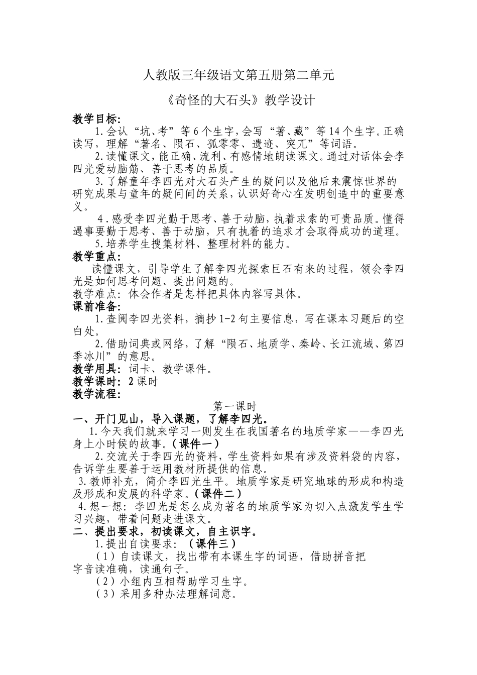 《奇怪的石头》教学设计1_第1页