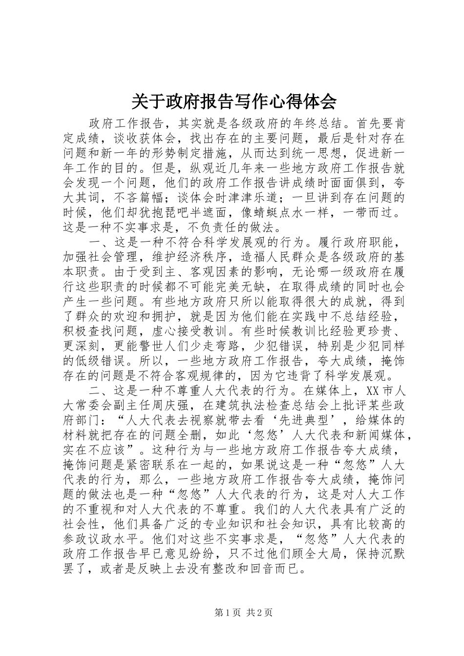 关于政府报告写作心得体会_第1页