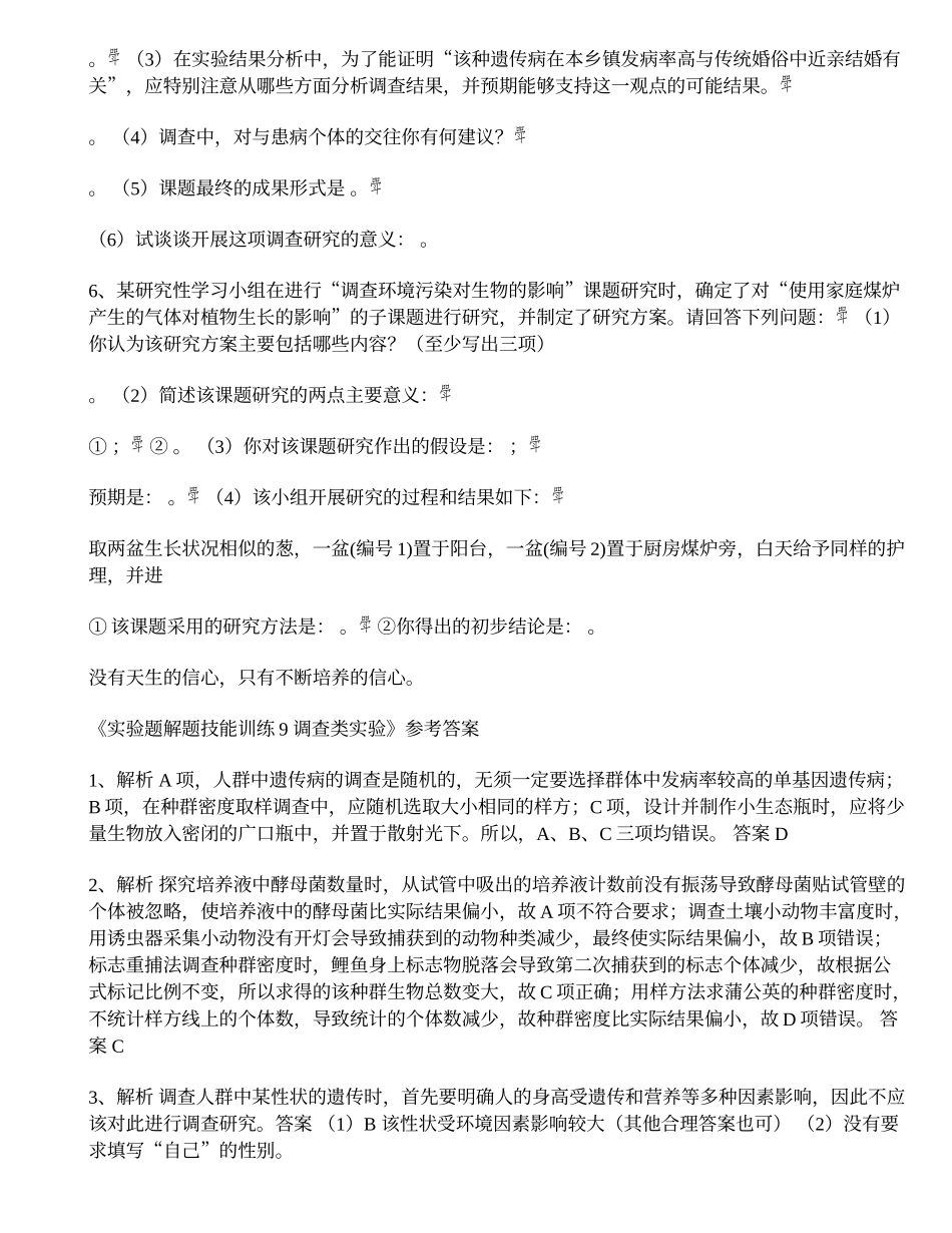高中生物实验题解题技能训练9调查类实验80-1_第3页