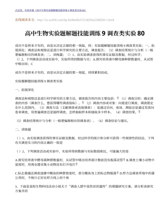 高中生物实验题解题技能训练9调查类实验80-1