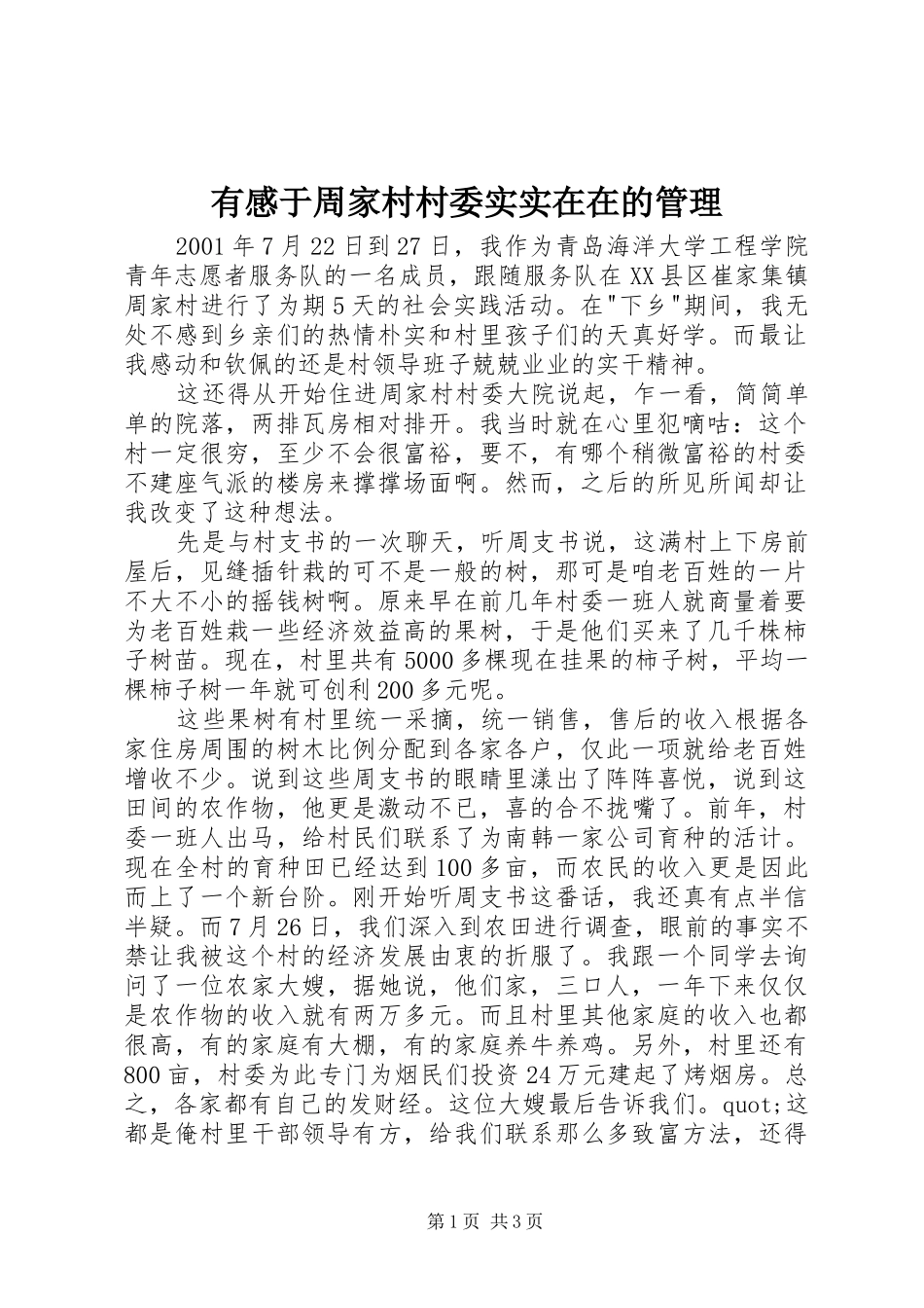 有感于周家村村委实实在在的管理_第1页