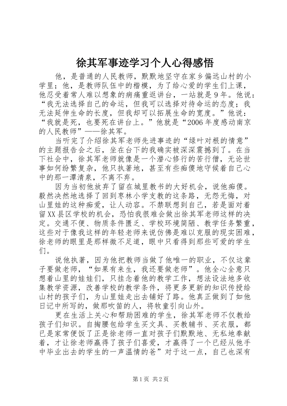 徐其军事迹学习个人心得感悟_第1页