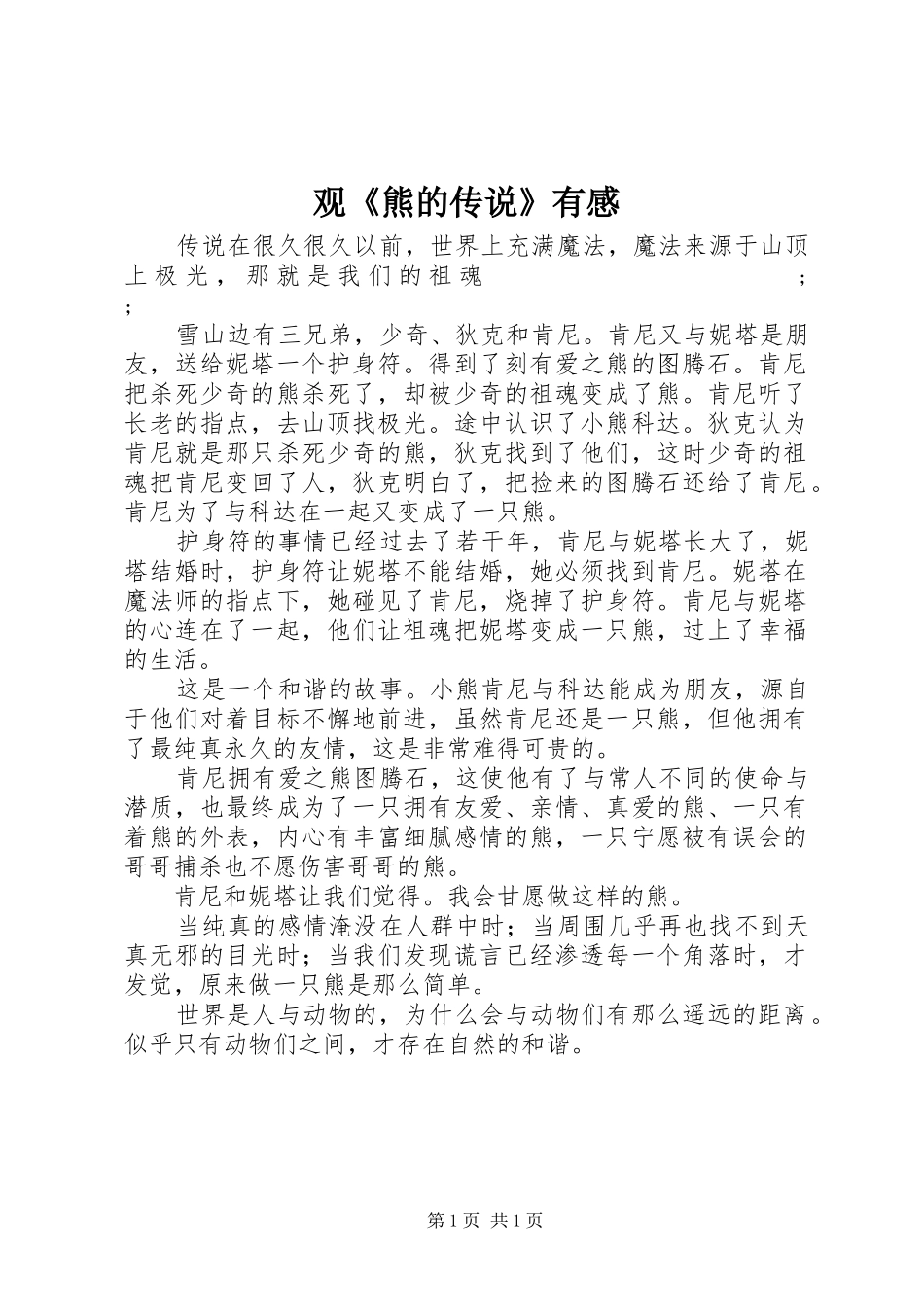 观《熊的传说》有感_第1页