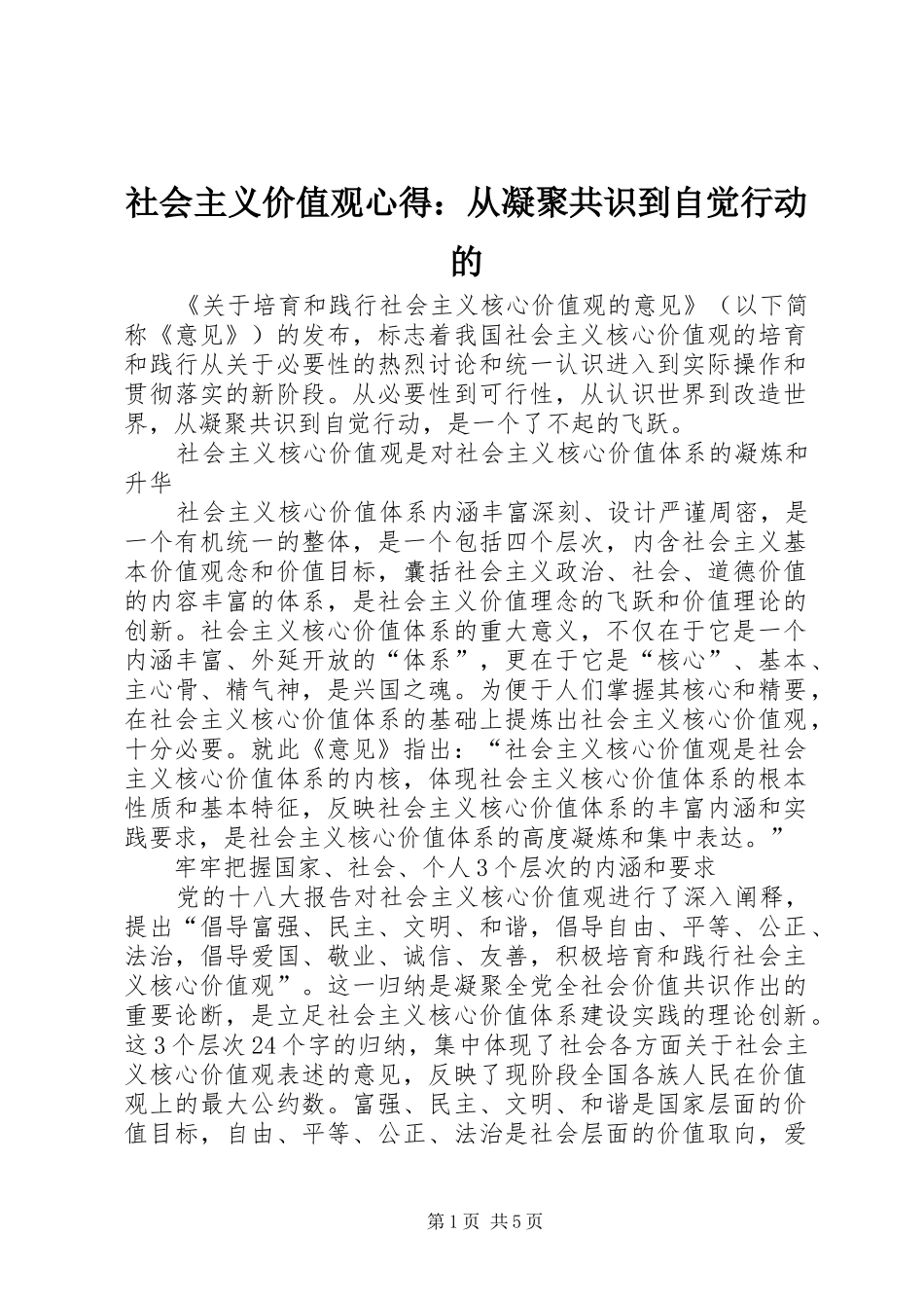 社会主义价值观心得：从凝聚共识到自觉行动的_第1页