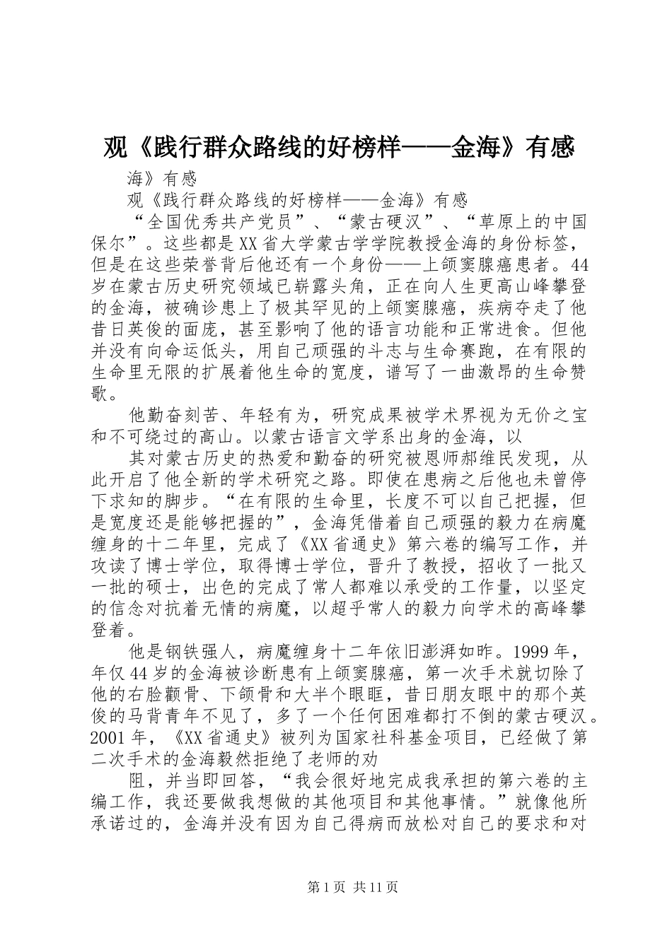 观《践行群众路线的好榜样——金海》有感_第1页