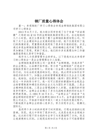 钢厂质量心得体会