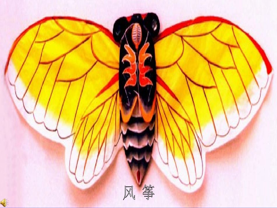 《风筝》PPT课件_第2页