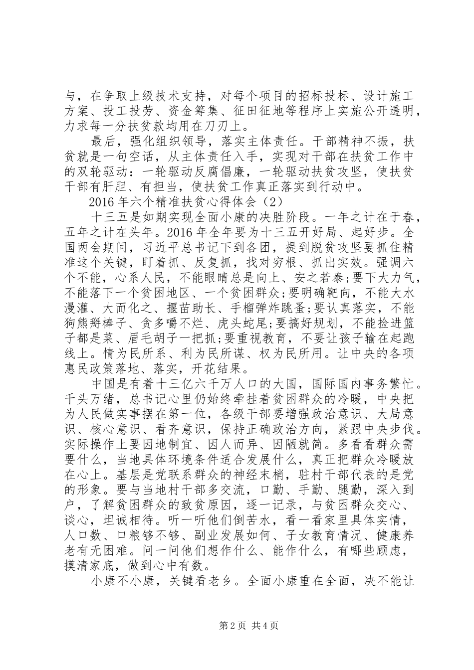 XX年六个精准扶贫心得体会_第2页