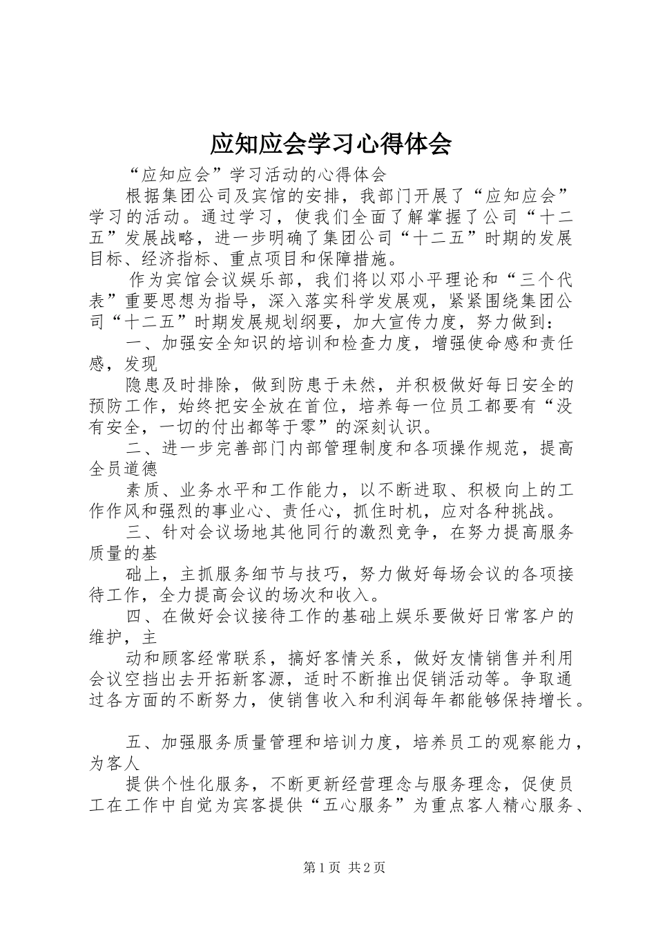 应知应会学习心得体会_第1页
