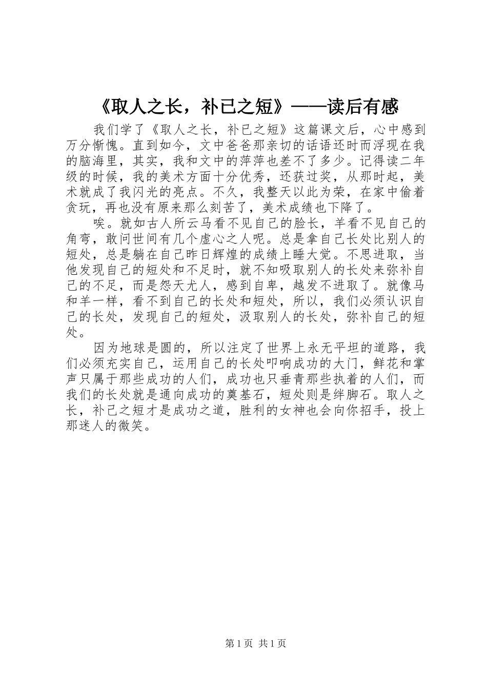 《取人之长，补已之短》——读后有感_第1页