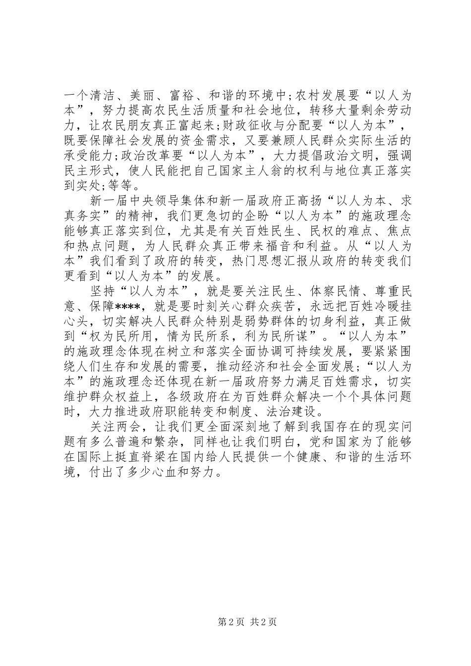 XX年学习两会精神心得体会范文：以人为本_第2页