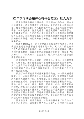 XX年学习两会精神心得体会范文：以人为本
