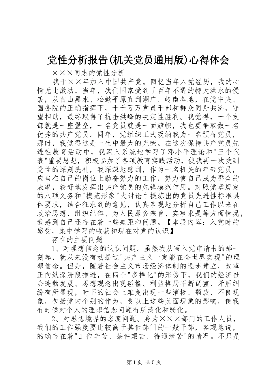 党性分析报告(机关党员通用版)心得体会_第1页
