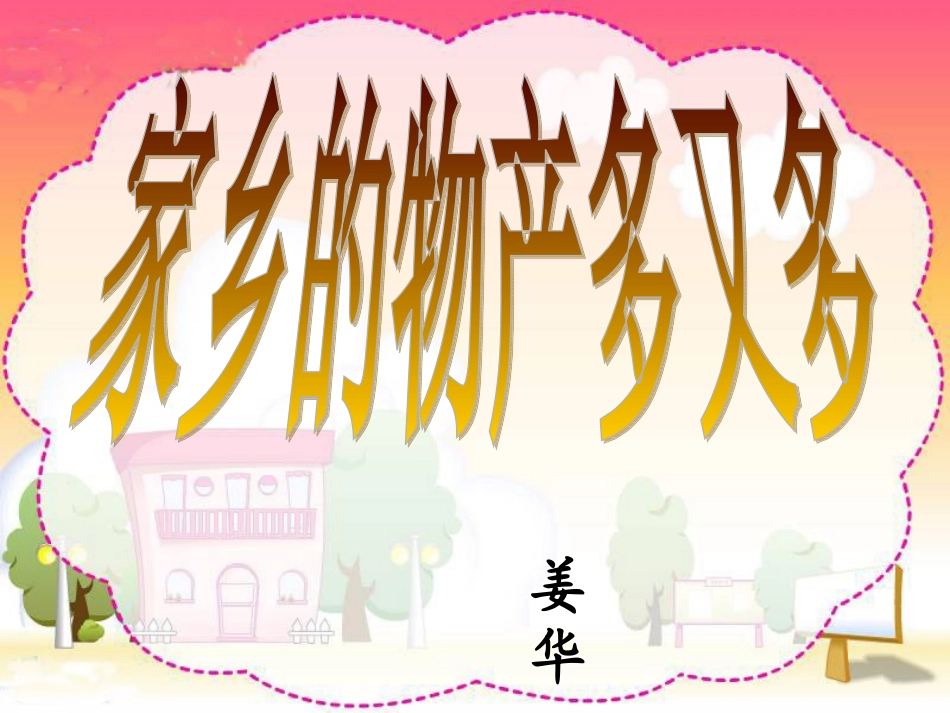 家乡的物产多又多PPT课件_第1页