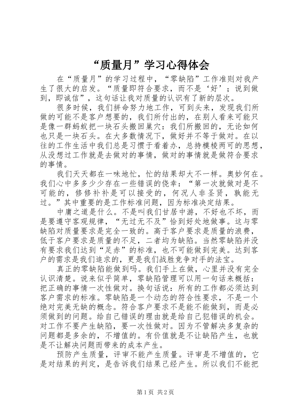 “质量月”学习心得体会_第1页