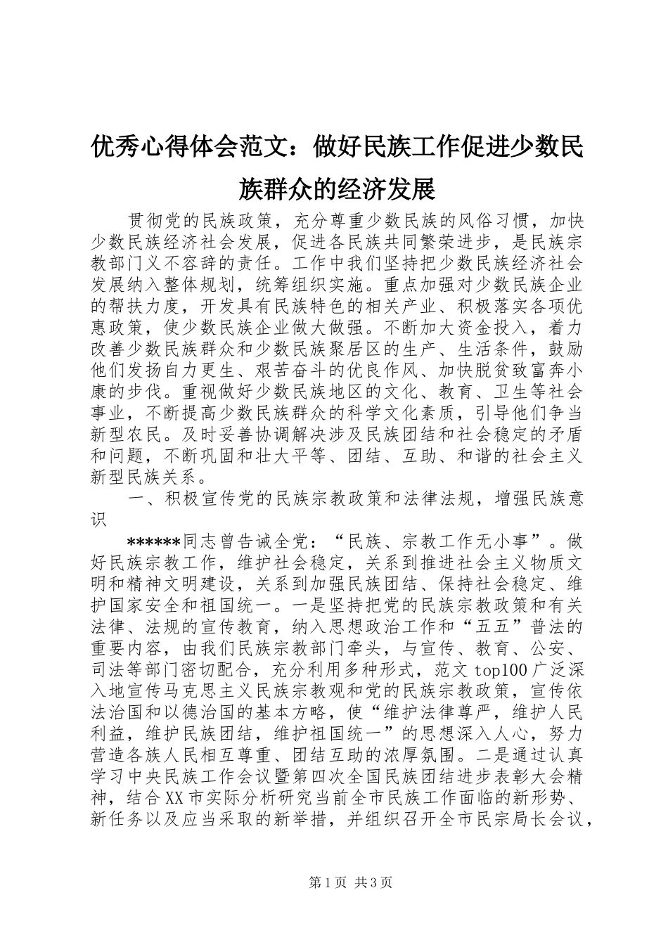优秀心得体会范文：做好民族工作促进少数民族群众的经济发展_第1页