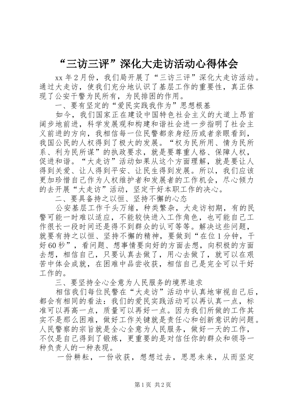 “三访三评”深化大走访活动心得体会_第1页