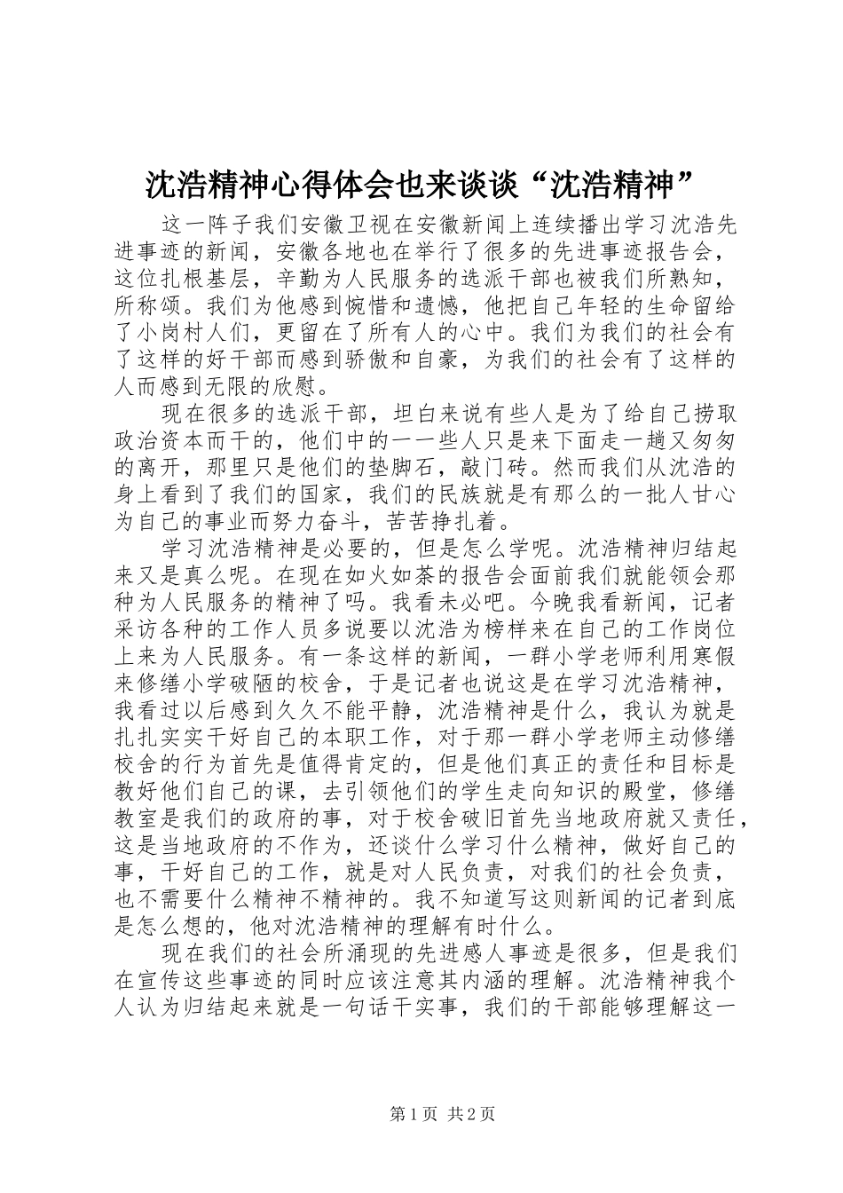 沈浩精神心得体会也来谈谈“沈浩精神”_第1页