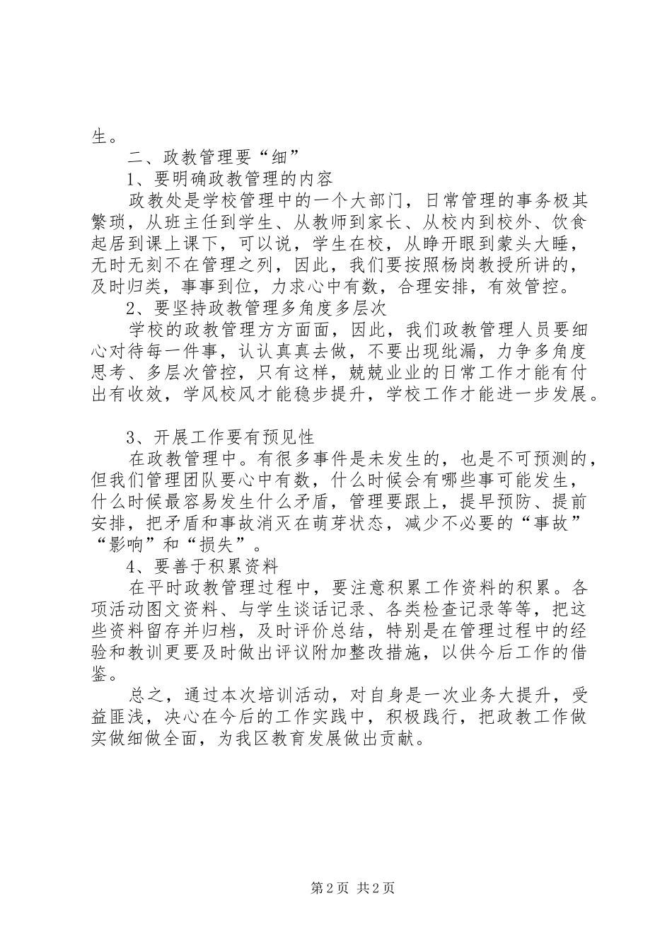 政教管理人员培训心得_第2页