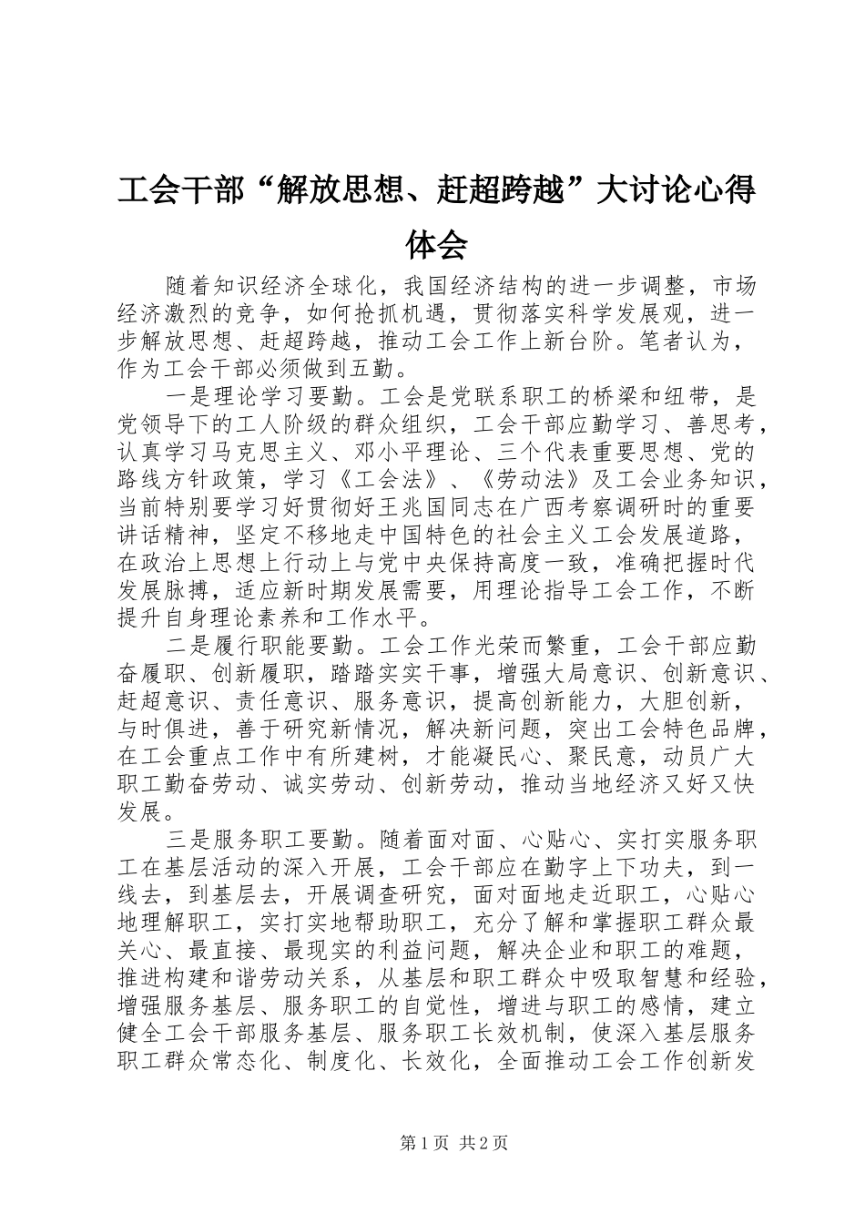 工会干部“解放思想、赶超跨越”大讨论心得体会_第1页